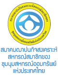 สมาคมฌาปนกิจสงเคราะห์ สหกรณ์สมาชิกของ ชุมนุมสหกรณ์ออมทรัพย์ แห่งประเทศไทย