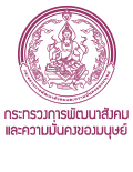 กระทรวงการพัฒนาสังคม และความมั่นคงของมนุษย์