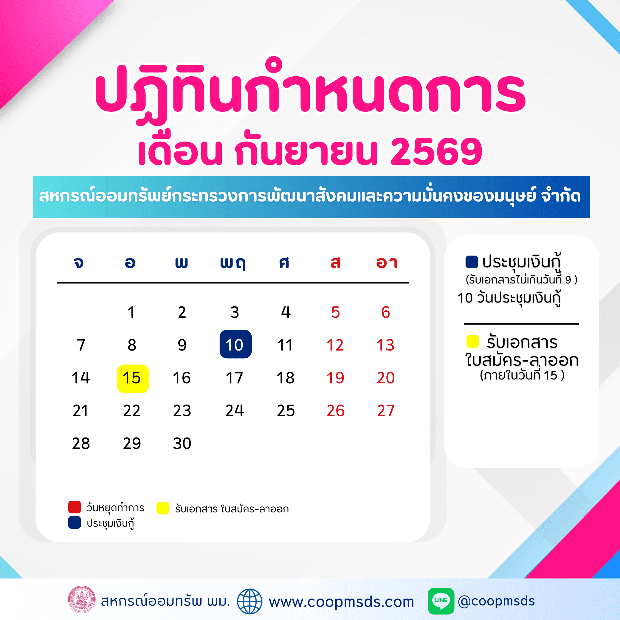 ปฎิทินกำหนดการ ประจำเดือนกันยายน 2569 สหกรณ์ออมทรัพย์ พม.