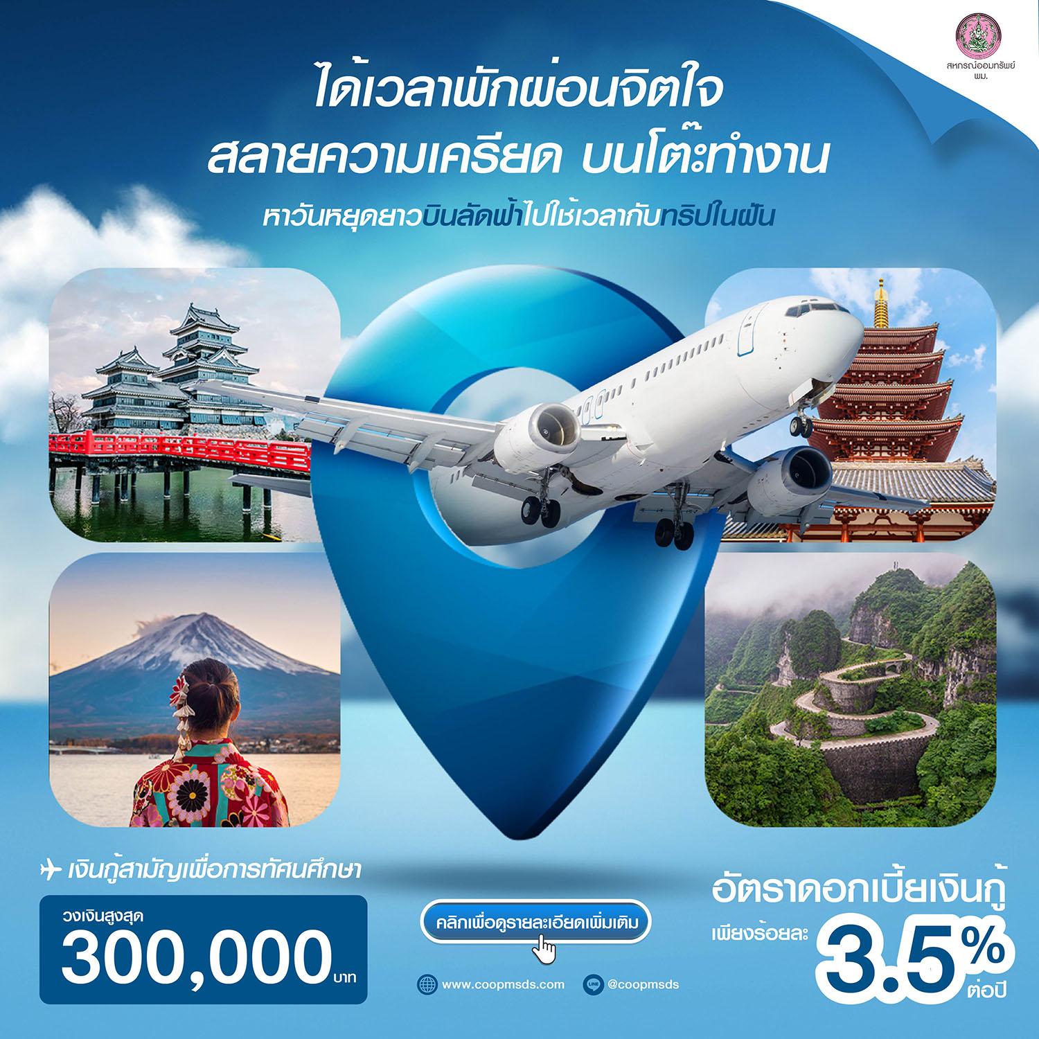 เงินกู้สามัญเพื่อการทัศนศึกษา