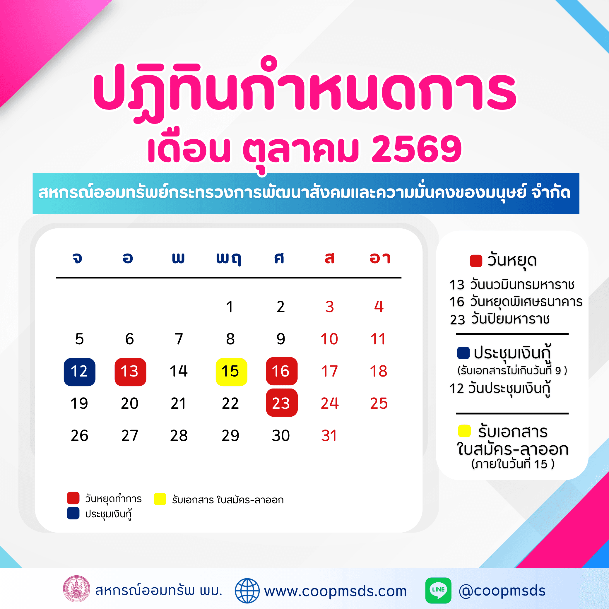 ปฎิทินกำหนดการ ประจำเดือนตุลาคม 2569 สหกรณ์ออมทรัพย์ พม.