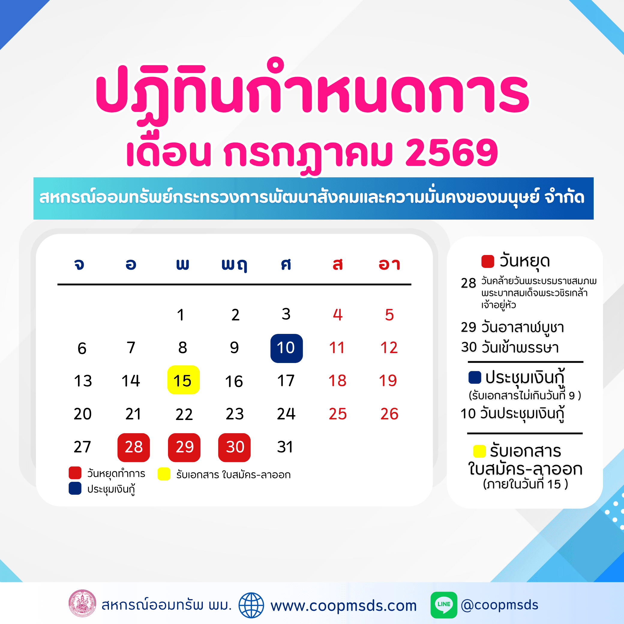 ปฎิทินกำหนดการ ประจำเดือนกรกฏาคม 2569 สหกรณ์ออมทรัพย์ พม.