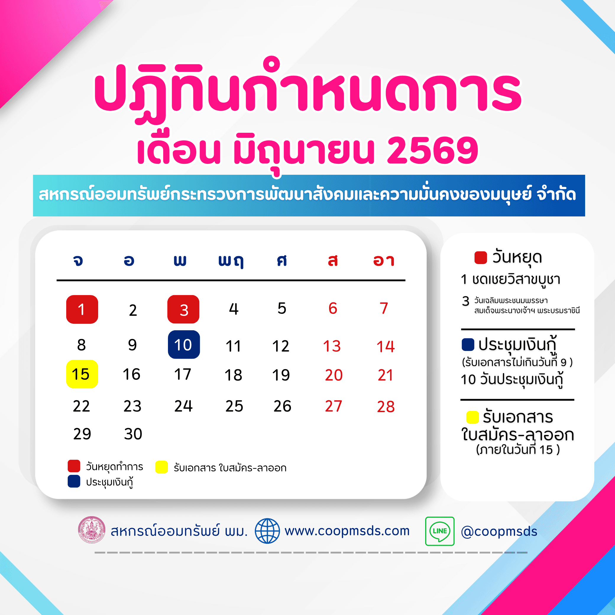 ปฎิทินกำหนดการ ประจำเดือนมิถุนายน 2569 สหกรณ์ออมทรัพย์ พม.