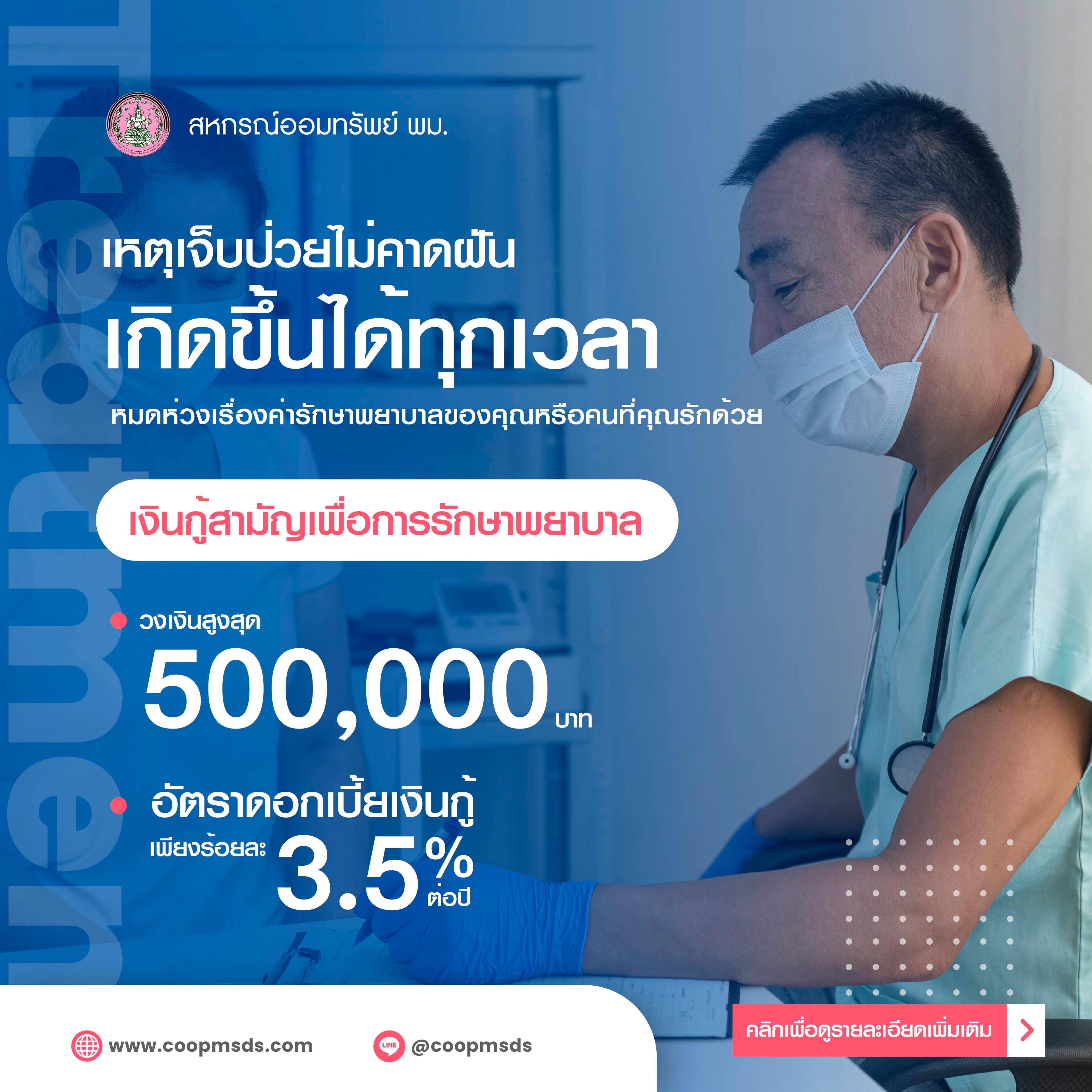 เงินกู้สามัญเพื่อการรักษาพยาบาล
