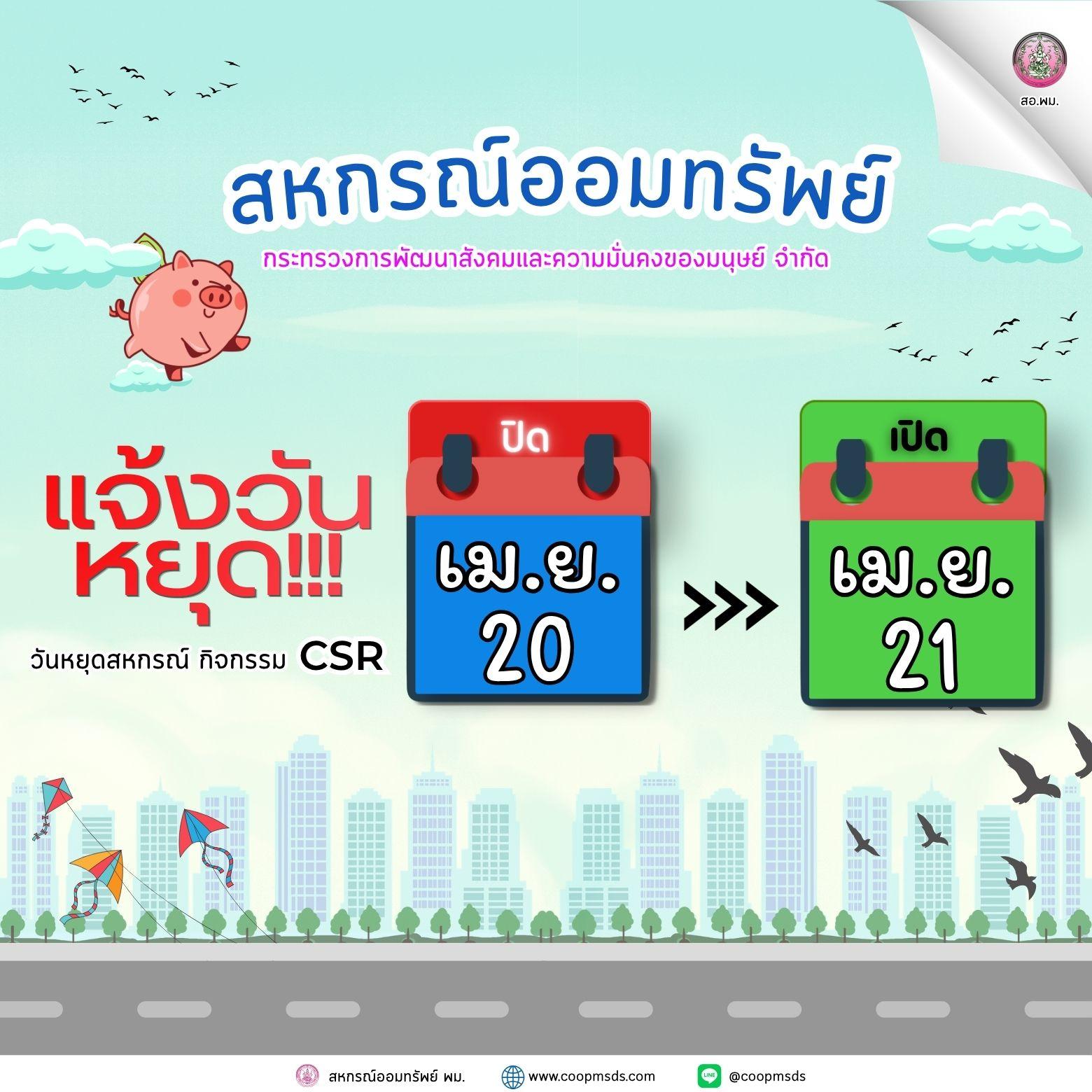 แจ้งวันหยุด สหกรณ์ออมทรัพย์ พม. จัดกิจกรรม CSR