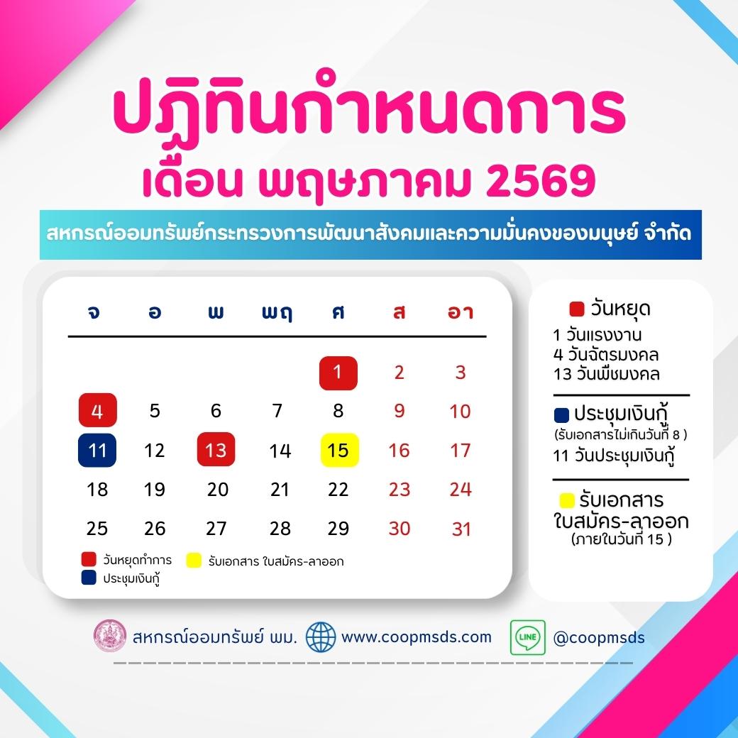 ปฎิทินกำหนดการ ประจำเดือนพฤษภาคม 2569 สหกรณ์ออมทรัพย์ พม.