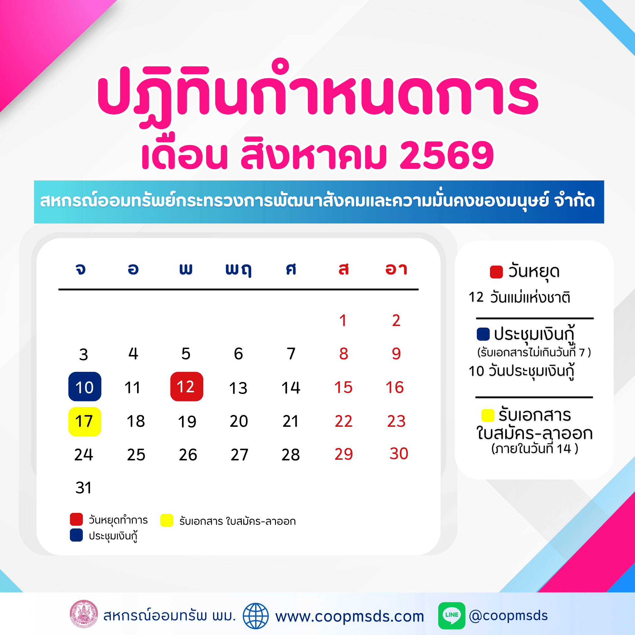 ปฎิทินกำหนดการ ประจำเดือนสิงหาคม 2569 สหกรณ์ออมทรัพย์ พม.