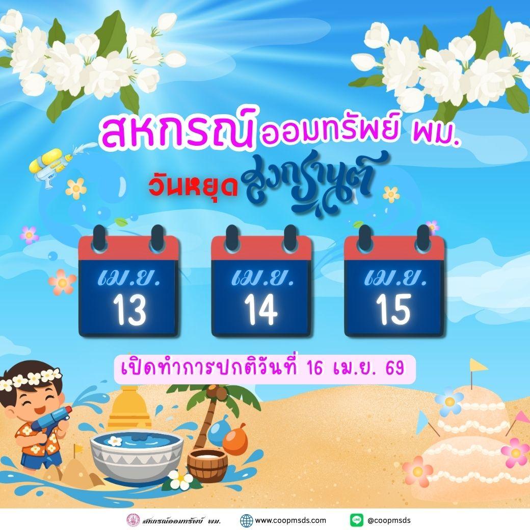 แจ้งวันหยุดสงกรานต์