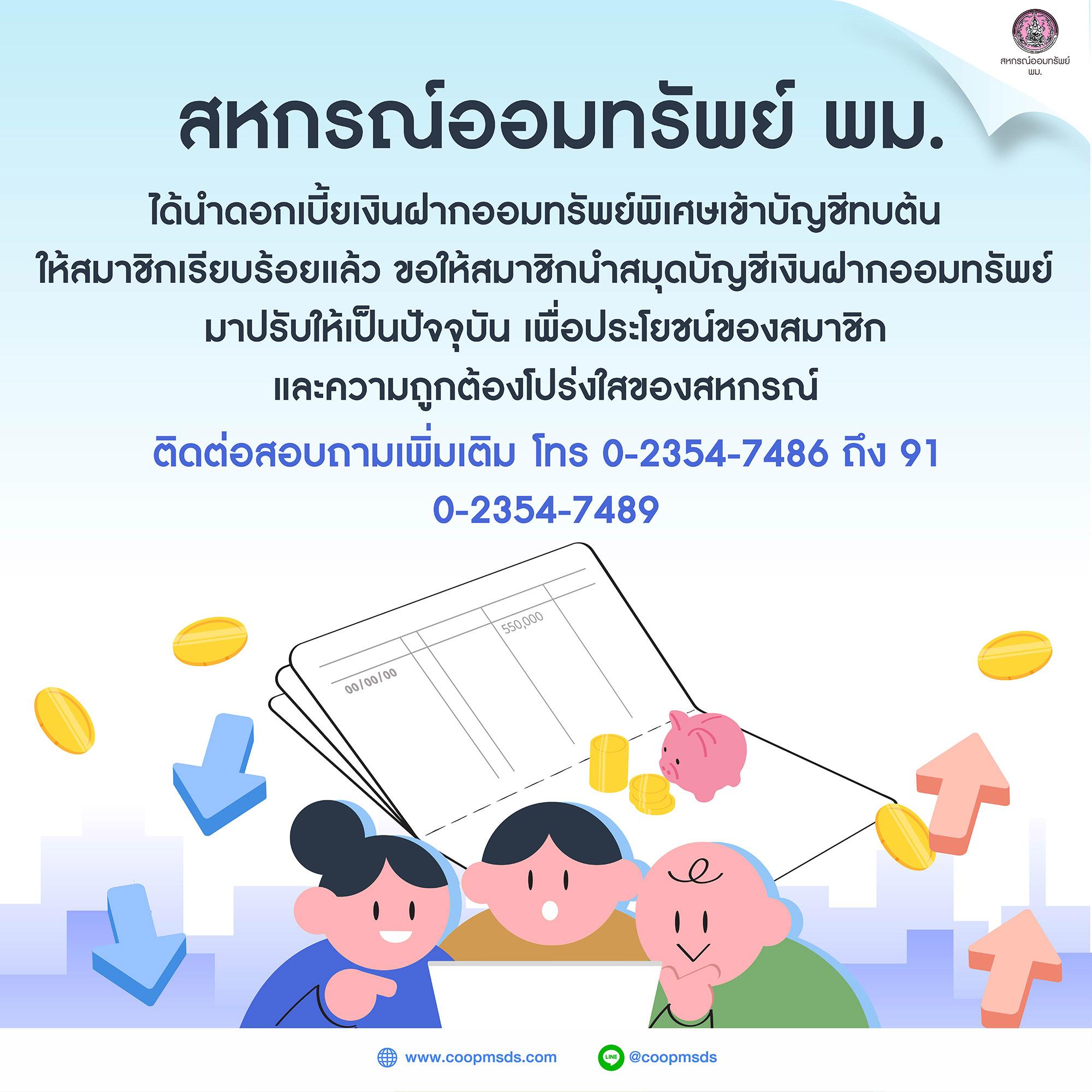 ขอเชิญปรับยอดสมุดบัญชีเงินฝากออมทรัพย์พิเศษให้เป็นปัจจุบัน